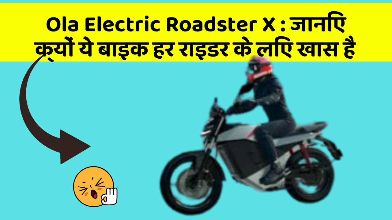 Ola Electric Roadster X: कार के ये 5 नए फीचर आपको जरूर जानने चाहिए!