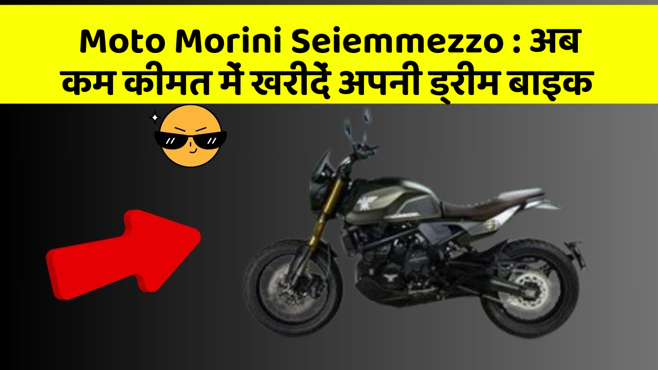 Moto Morini Seiemmezzo : अब कम कीमत में खरीदें अपनी ड्रीम बाइक