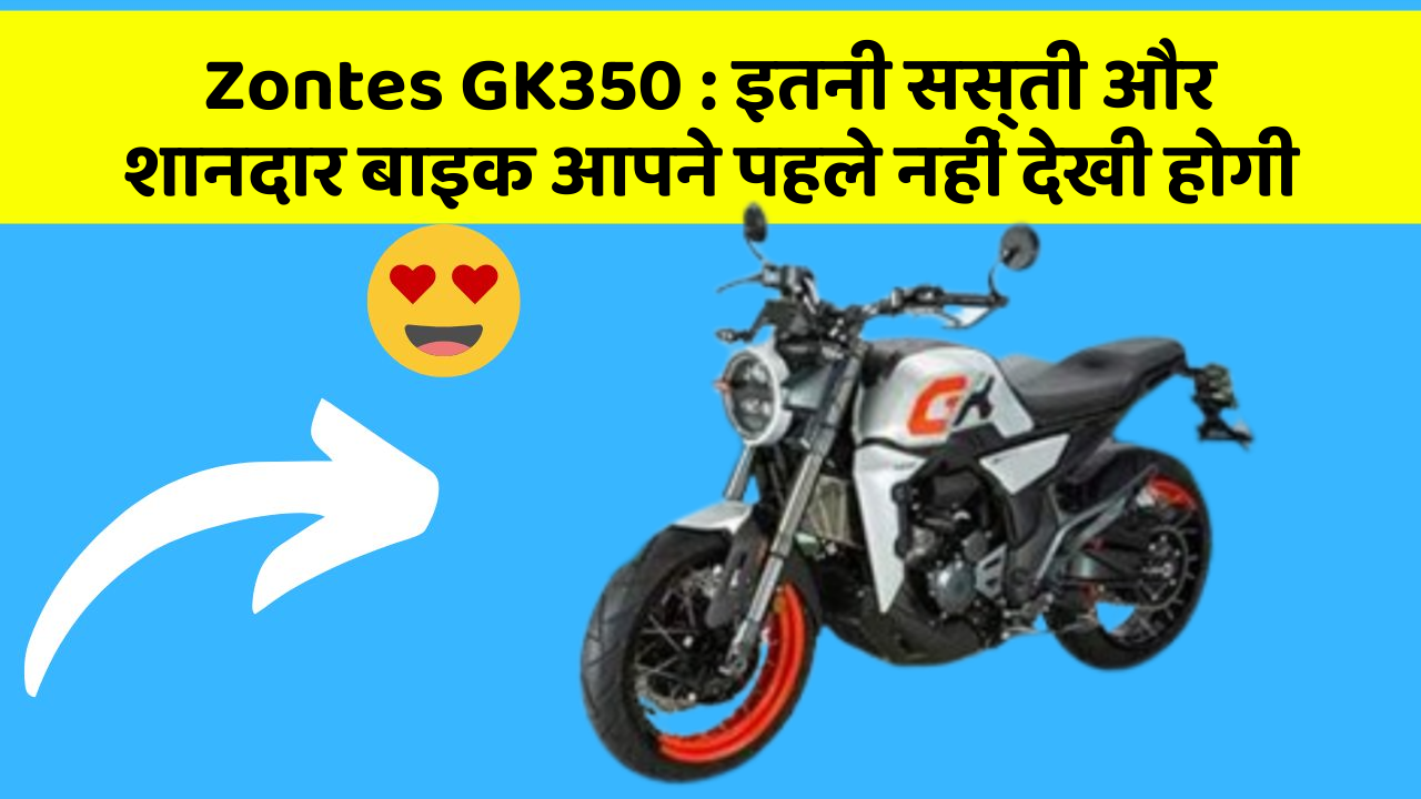Zontes GK350:कार में ये फीचर जरूर होना चाहिए, वरना आपका सफर नहीं होगा खुशहाल!