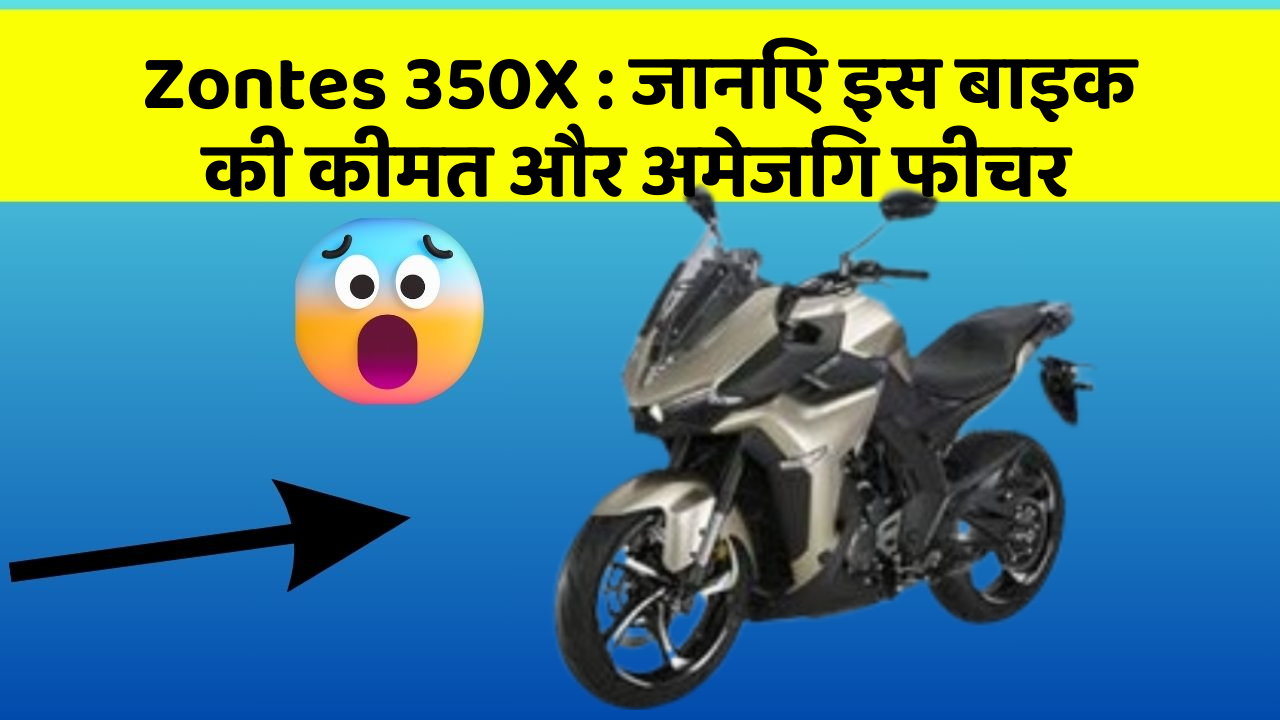Zontes 350X : जानिए इस बाइक की कीमत और अमेजिंग फीचर