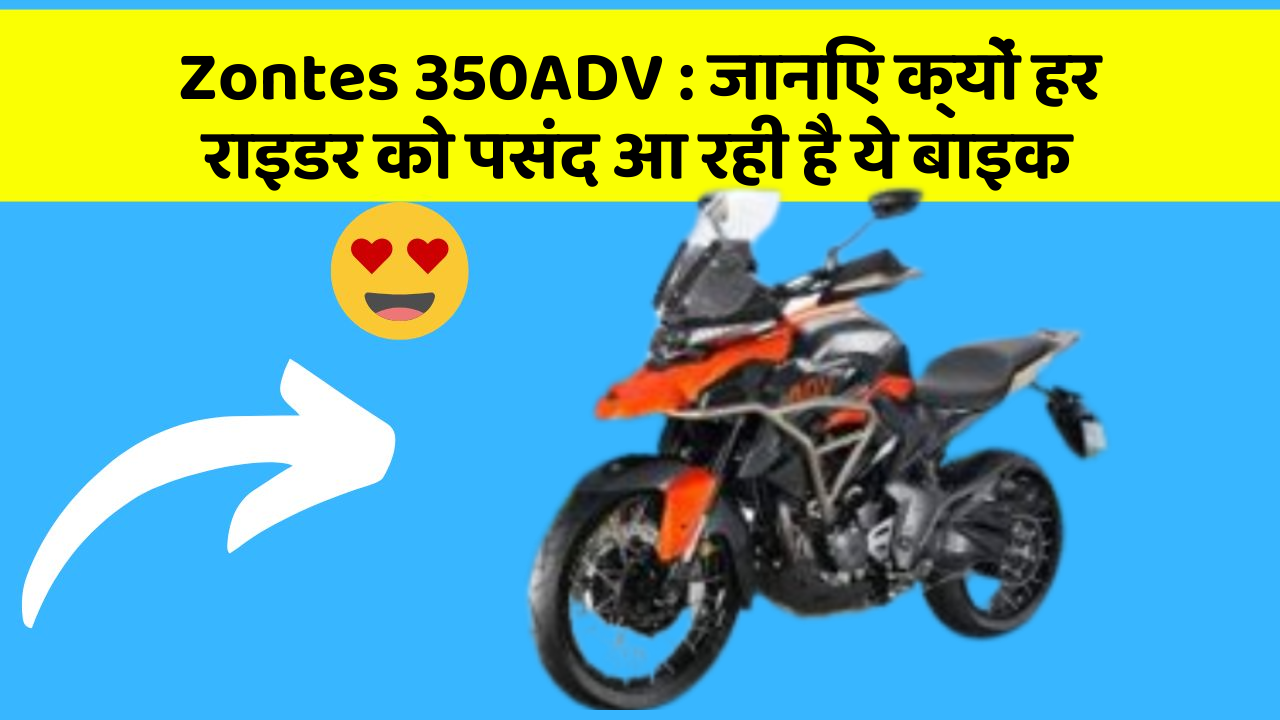 Zontes 350ADV:क्या आप जानते हैं, इन कार फीचर से बदल जाएगी आपकी Driving!