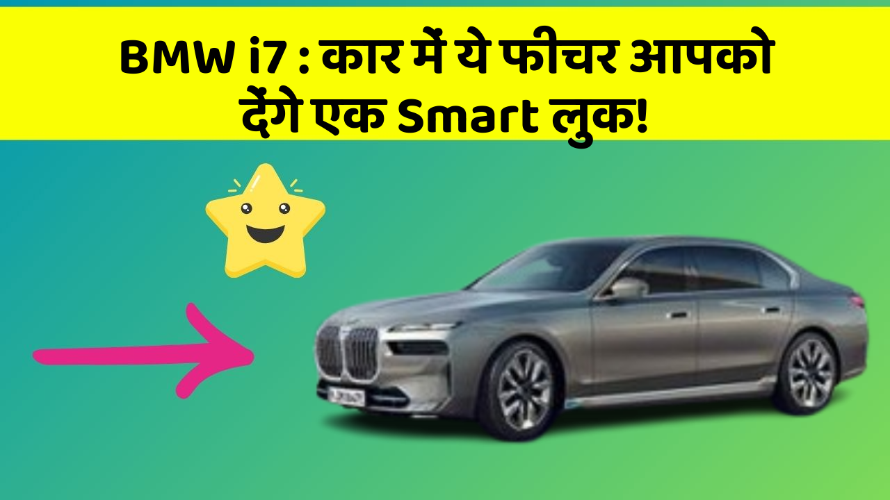 BMW i7 : कार में ये फीचर आपको देंगे एक Smart लुक!