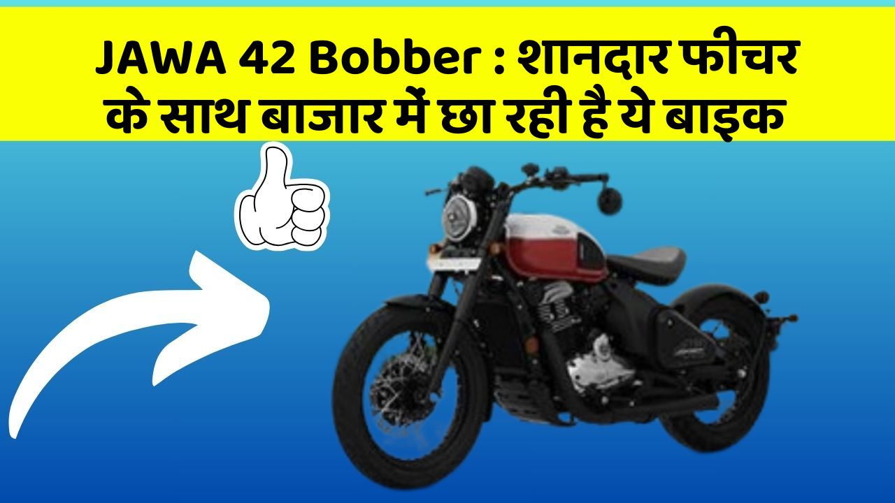 JAWA 42 Bobber : शानदार फीचर के साथ बाजार में छा रही है ये बाइक
