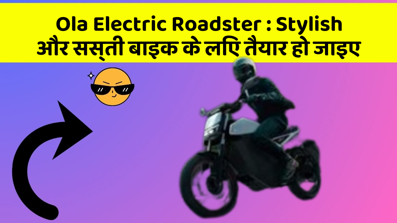 Ola Electric Roadster : Stylish और सस्ती बाइक के लिए तैयार हो जाइए