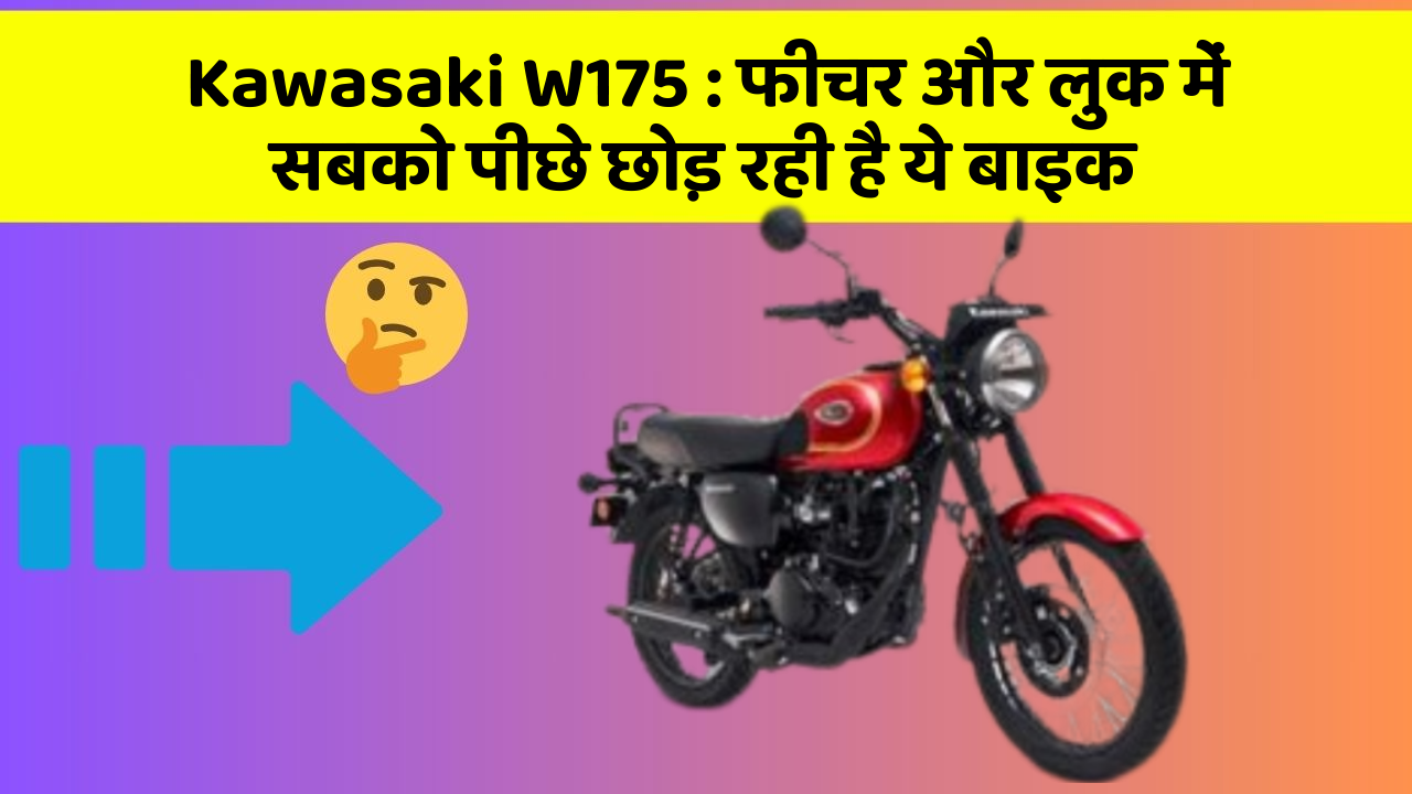 Kawasaki W175 : फीचर और लुक में सबको पीछे छोड़ रही है ये बाइक