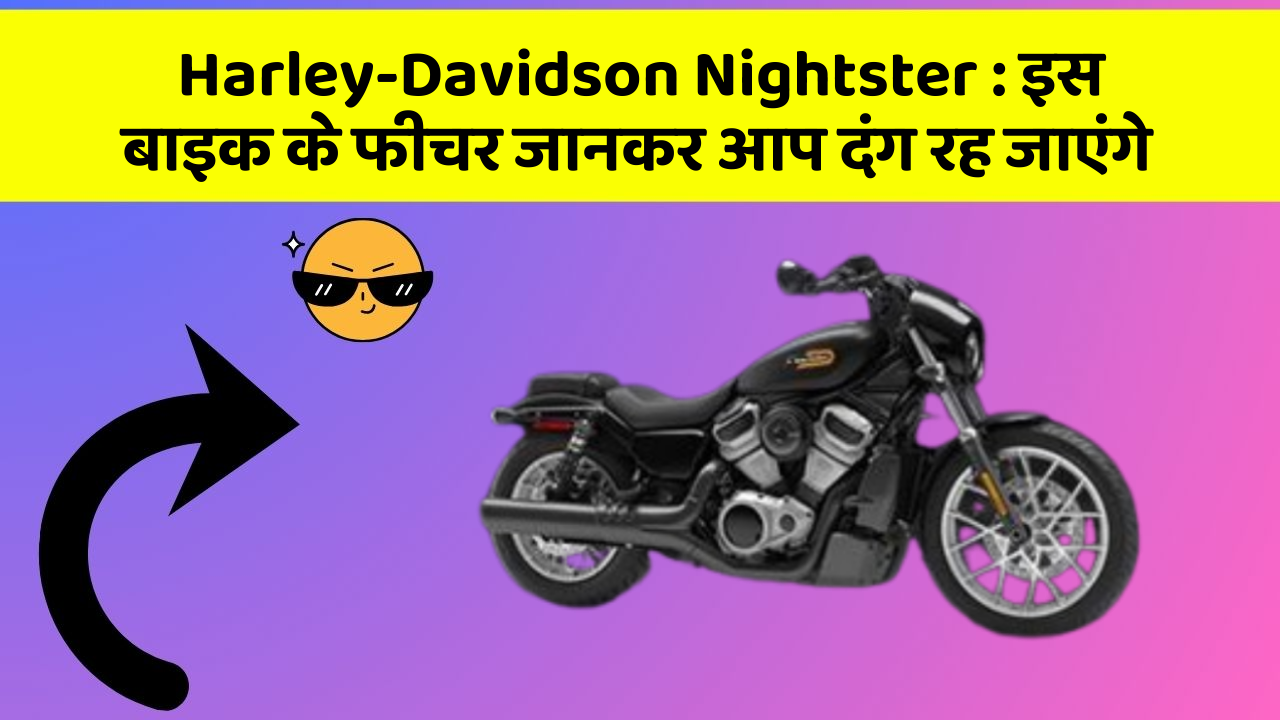 Harley-Davidson Nightster : इस बाइक के फीचर जानकर आप दंग रह जाएंगे