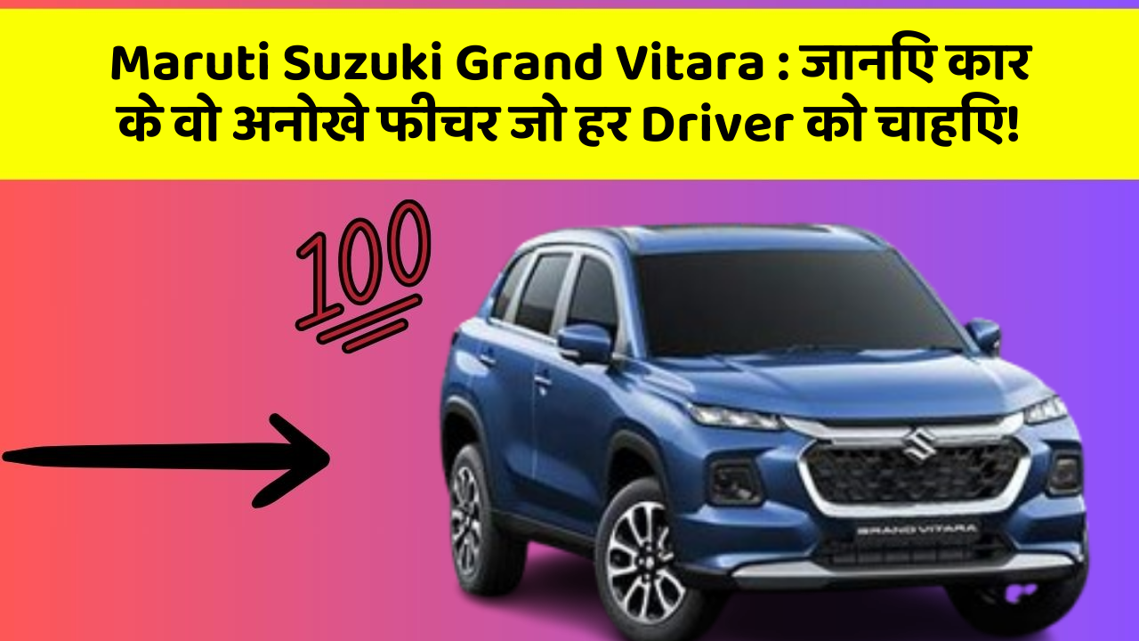 Maruti Suzuki Grand Vitara : जानिए कार के वो अनोखे फीचर जो हर Driver को चाहिए!