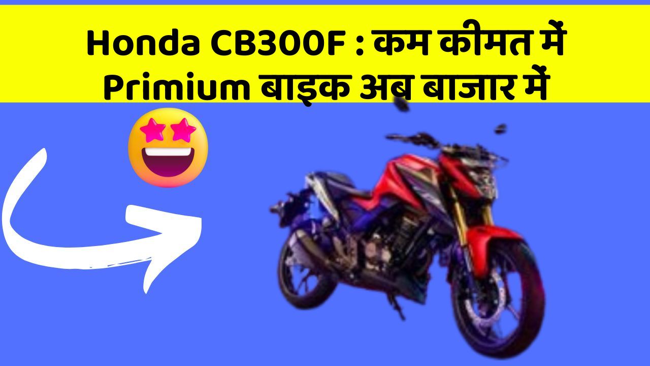 Honda CB300F:क्या आपके पास कार के ये फीचर हैं?