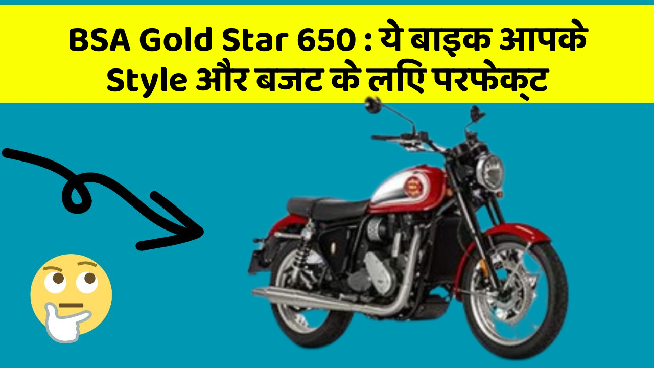 BSA Gold Star 650 : ये बाइक आपके Style और बजट के लिए परफेक्ट