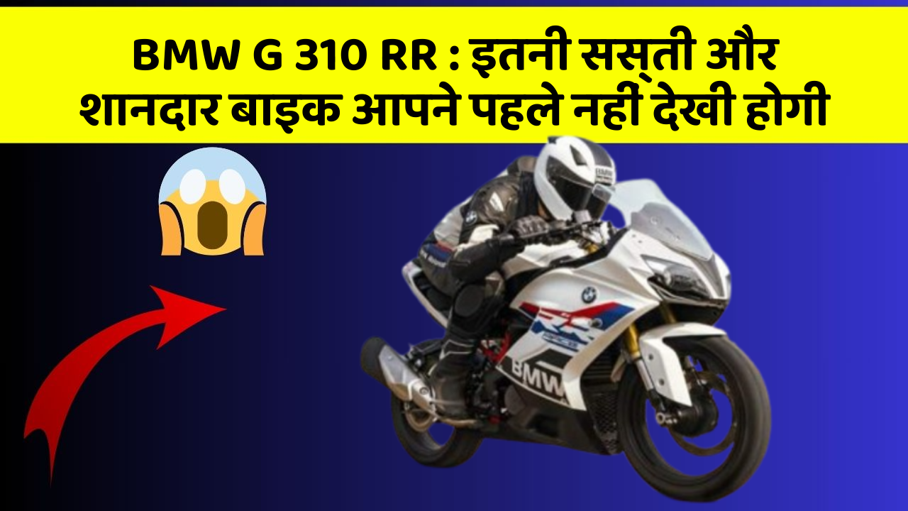 BMW G 310 RR : इतनी सस्ती और शानदार बाइक आपने पहले नहीं देखी होगी
