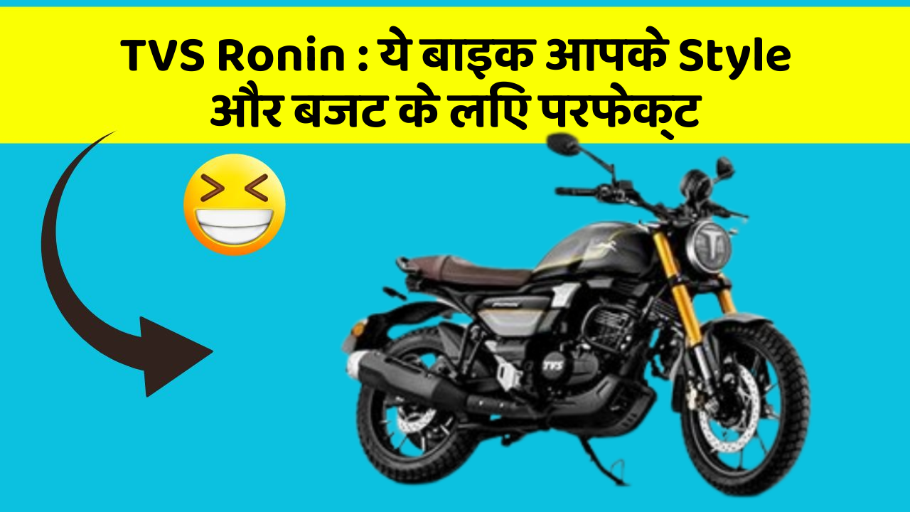 TVS Ronin : ये बाइक आपके Style और बजट के लिए परफेक्ट