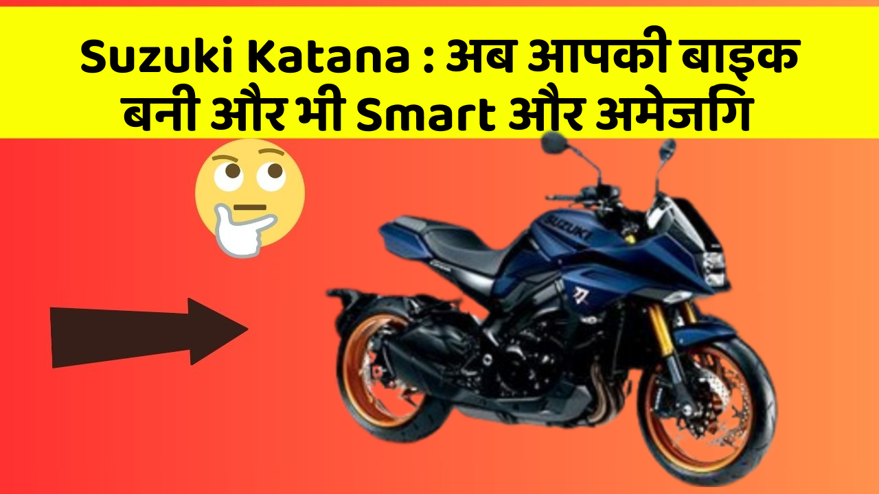 Suzuki Katana : अब आपकी बाइक बनी और भी Smart और अमेजिंग