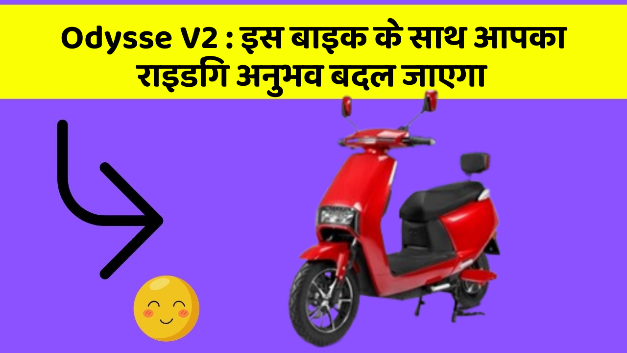 Odysse V2 : इस बाइक के साथ आपका राइडिंग अनुभव बदल जाएगा