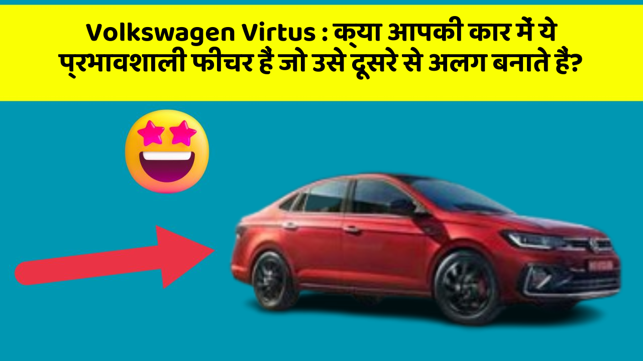 Volkswagen Virtus : क्या आपकी कार में ये प्रभावशाली फीचर हैं जो उसे दूसरे से अलग बनाते हैं?