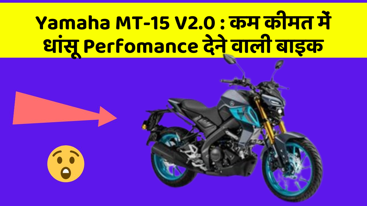 Yamaha MT-15 V2.0: कार के इन Smart फीचर को जानकर आप भी रह जाएंगे दंग!