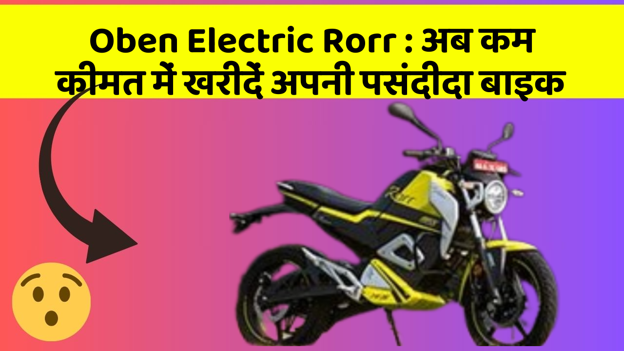 Oben Electric Rorr : अब कम कीमत में खरीदें अपनी पसंदीदा बाइक