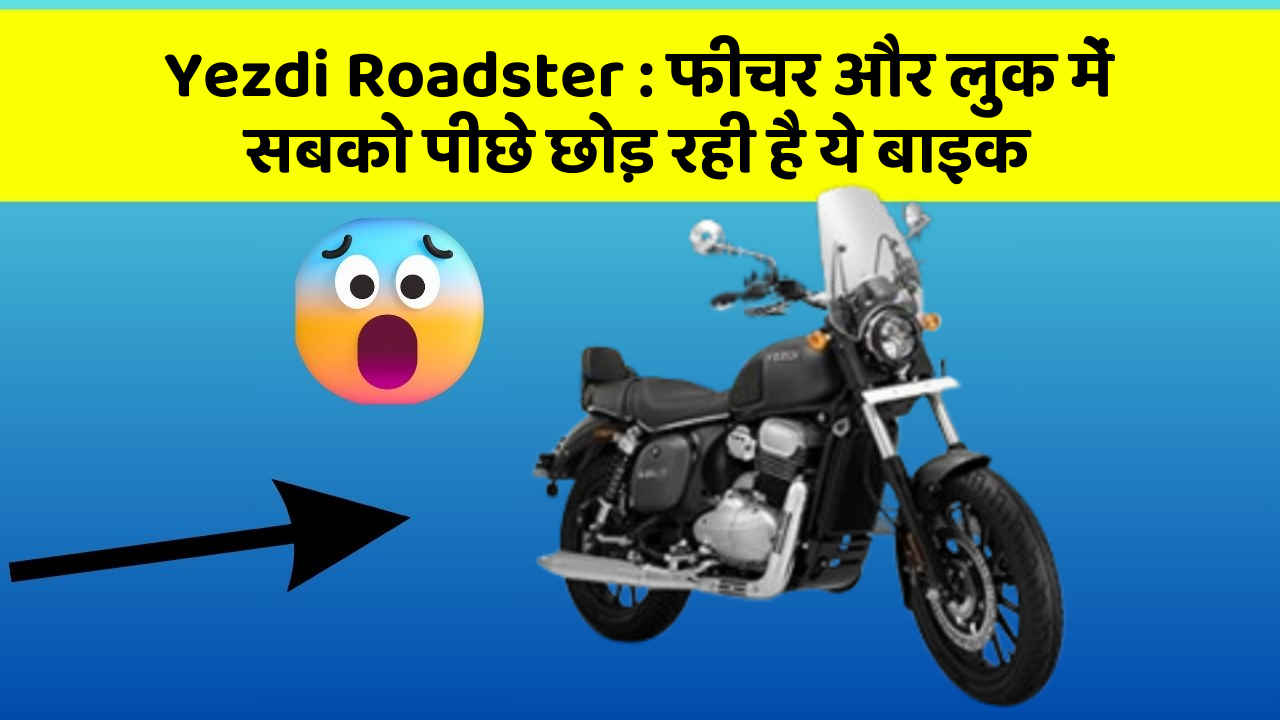 Yezdi Roadster : फीचर और लुक में सबको पीछे छोड़ रही है ये बाइक