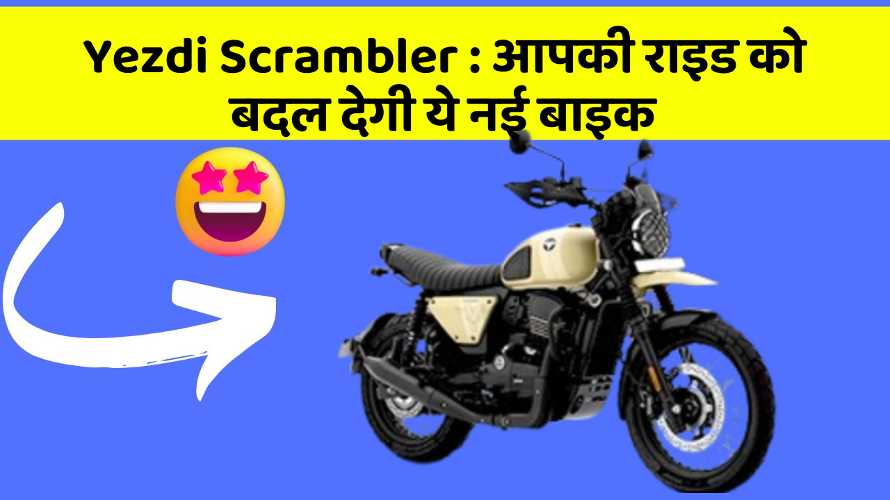 Yezdi Scrambler:क्या आपने अपनी कार में ये असामान्य फीचर देखा है?