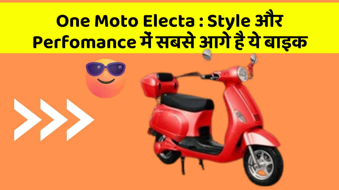 One Moto Electa: क्या आपको पता है, आपकी कार में ये फीचर छिपा हो सकता है!