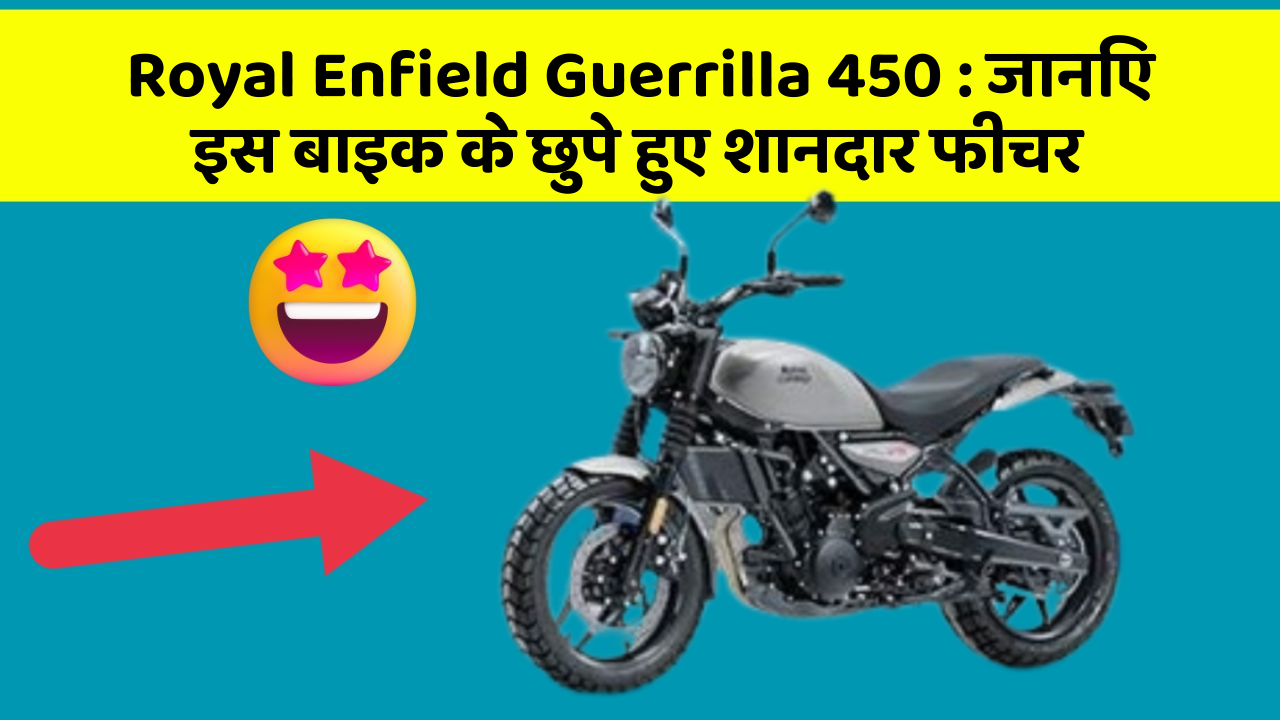Royal Enfield Guerrilla 450: जानिए इस बाइक के छुपे हुए शानदार फीचर