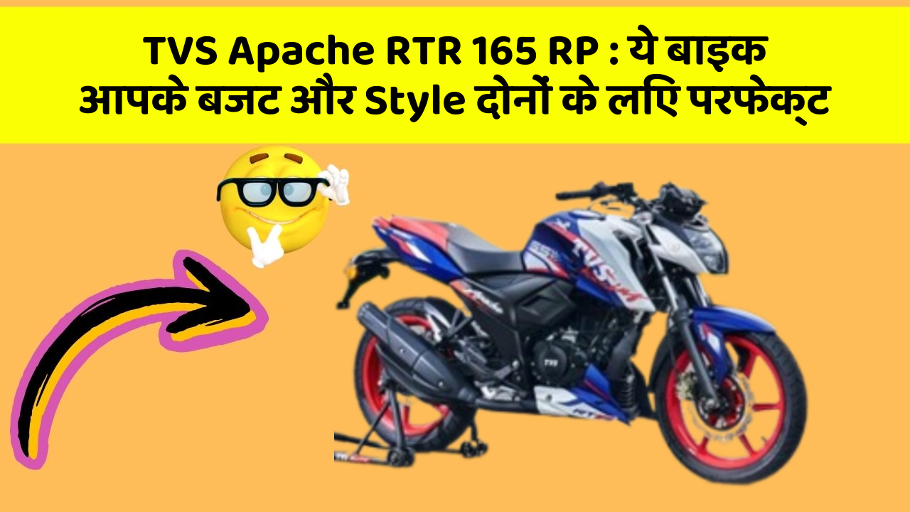 TVS Apache RTR 165 RP : ये बाइक आपके बजट और Style दोनों के लिए परफेक्ट