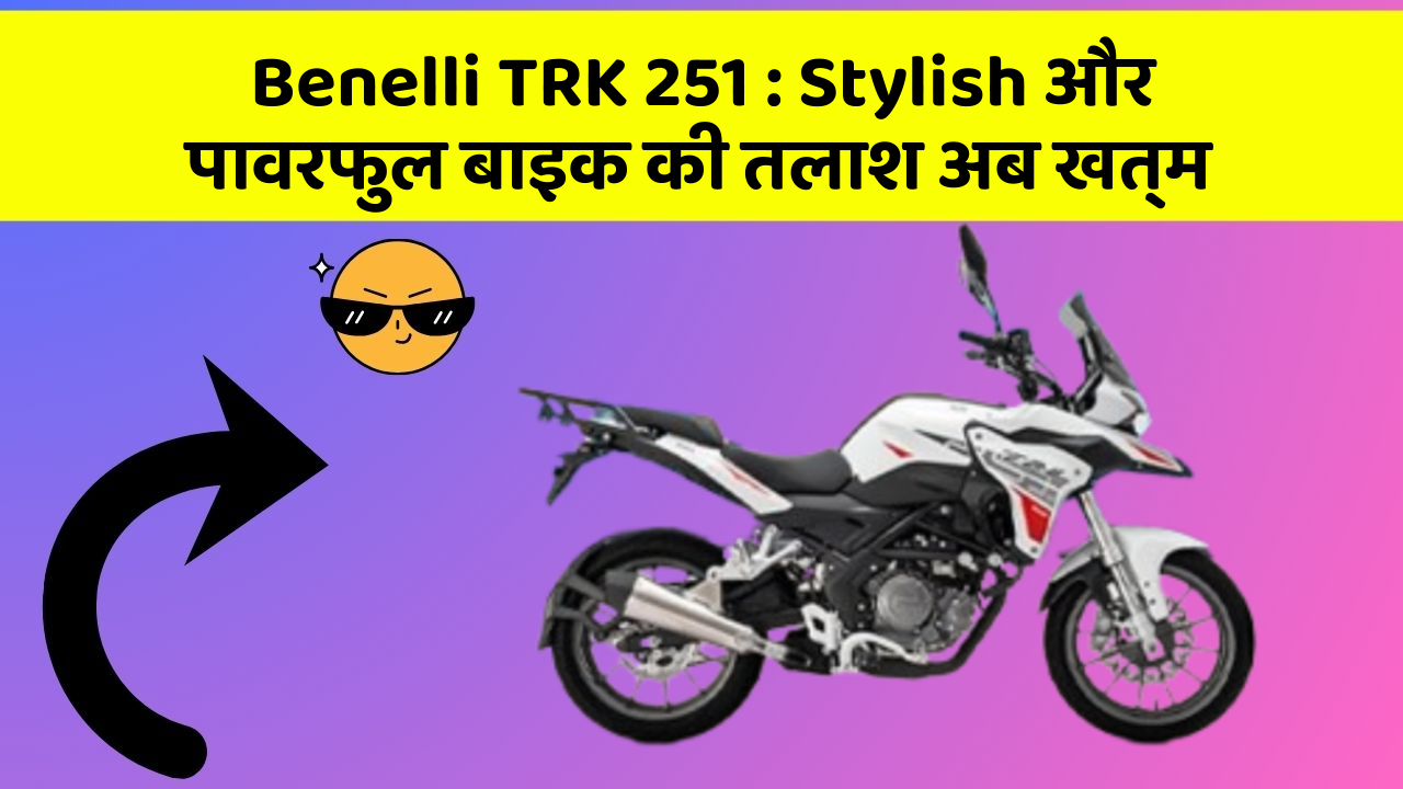 Benelli TRK 251: Stylish और पावरफुल बाइक की तलाश अब खत्म