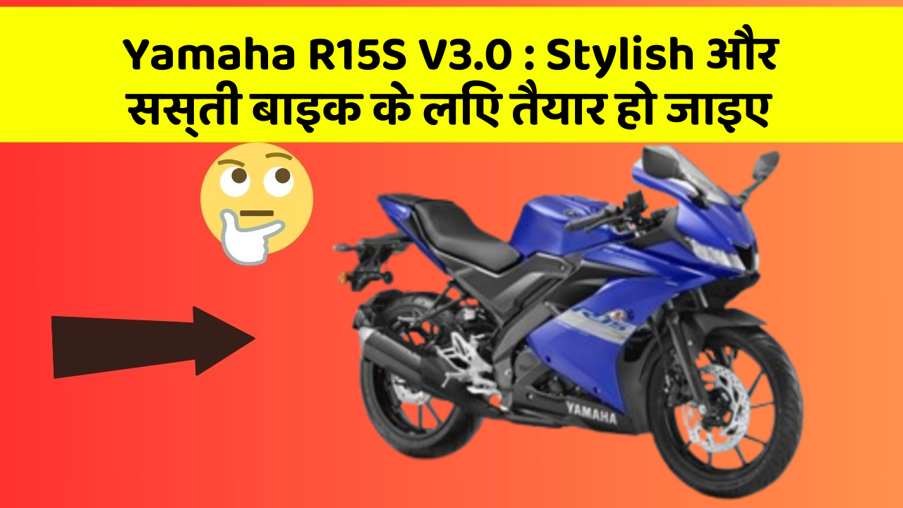 Yamaha R15S V3.0: कार में ये Smart फीचर आपके लिए बेहद फायदेमंद हो सकते हैं!