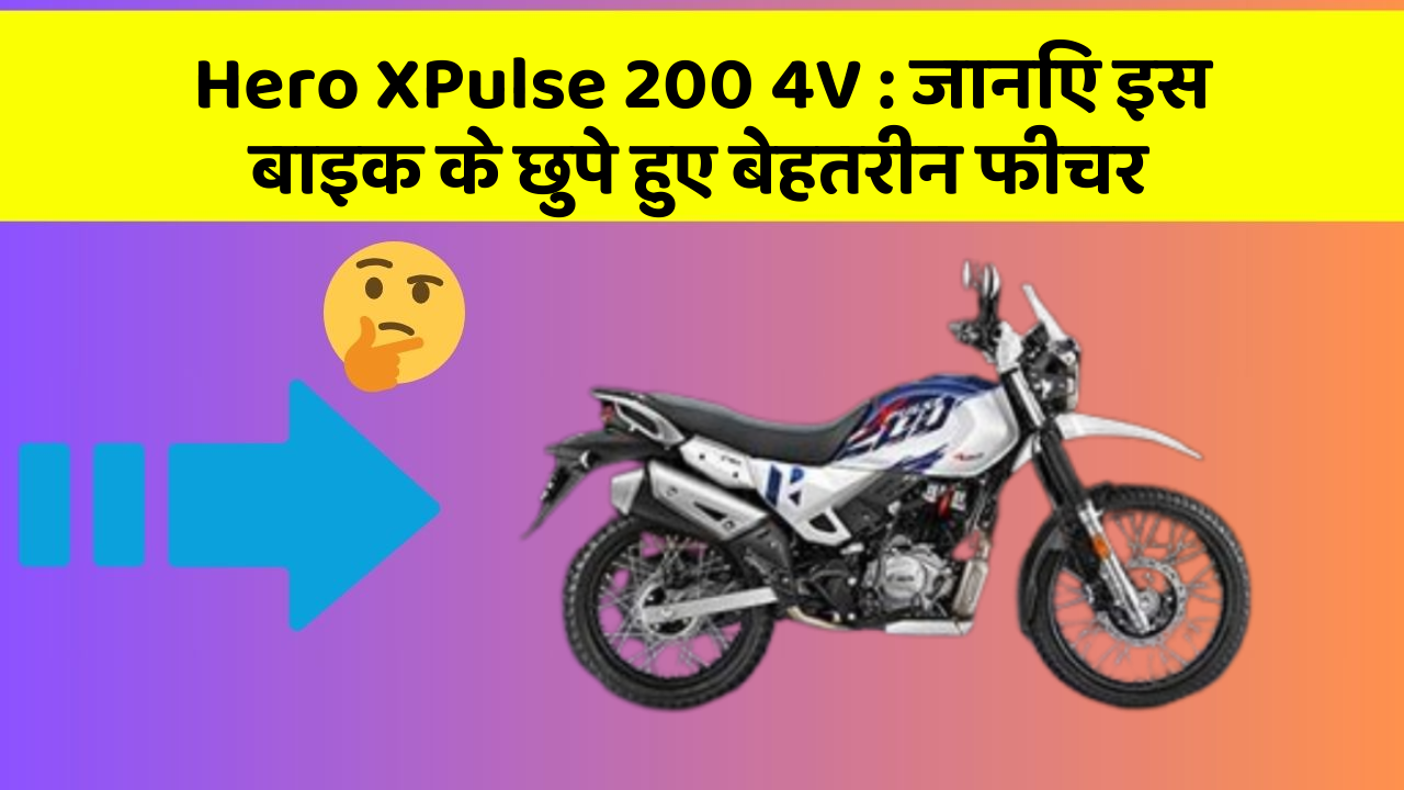 Hero XPulse 200 4V: जानिए इस बाइक के छुपे हुए बेहतरीन फीचर