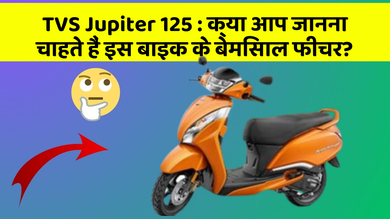TVS Jupiter 125 : क्या आप जानना चाहते हैं इस बाइक के बेमिसाल फीचर?