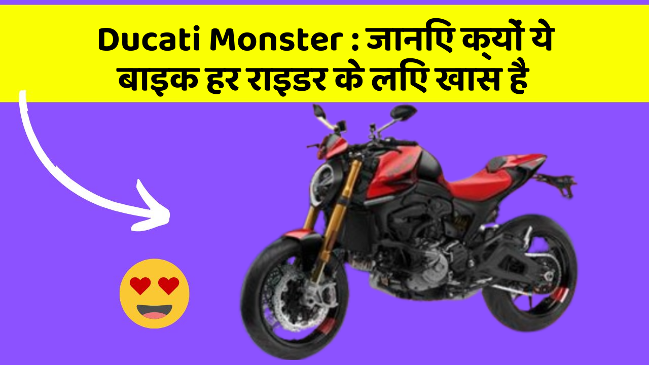 Ducati Monster : जानिए क्यों ये बाइक हर राइडर के लिए खास है