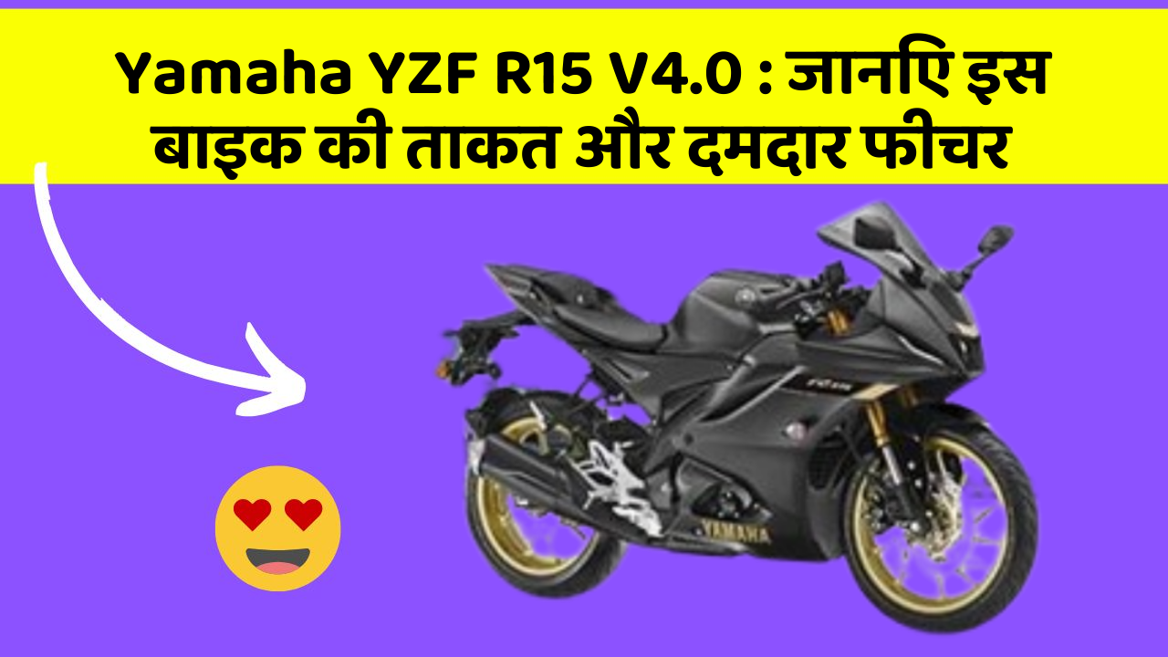 Yamaha YZF R15 V4.0: कार के ये फीचर आपको देंगे एक नई ऊँचाई!