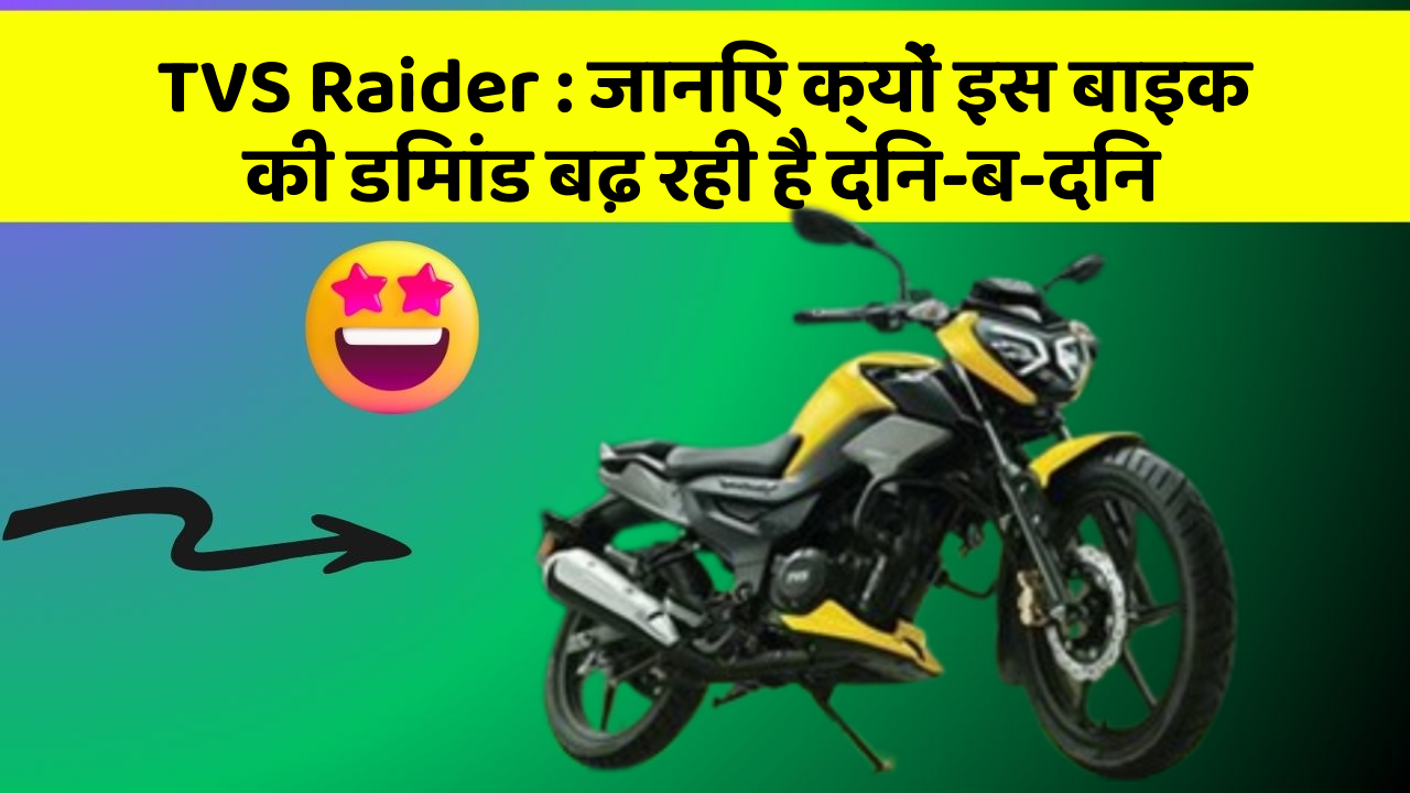 TVS Raider: जानिए क्यों इस बाइक की डिमांड बढ़ रही है दिन-ब-दिन