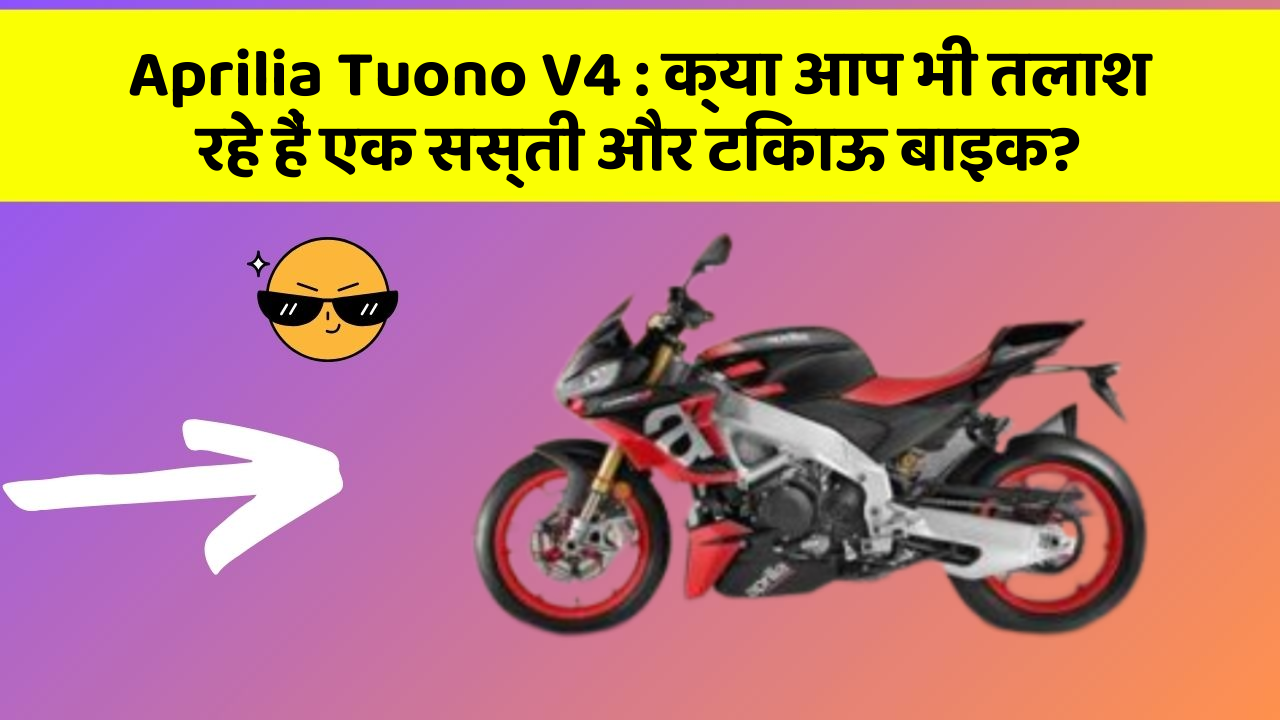 Aprilia Tuono V4 : क्या आप भी तलाश रहे हैं एक सस्ती और टिकाऊ बाइक?