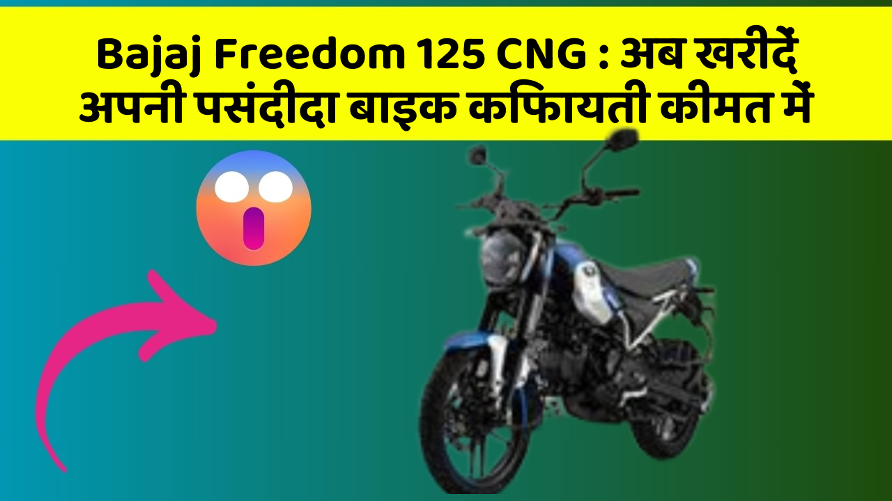 Bajaj Freedom 125 CNG : अब खरीदें अपनी पसंदीदा बाइक किफायती कीमत में