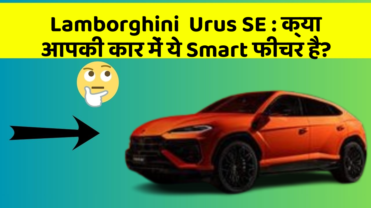 Lamborghini  Urus SE : क्या आपकी कार में ये Smart फीचर है?