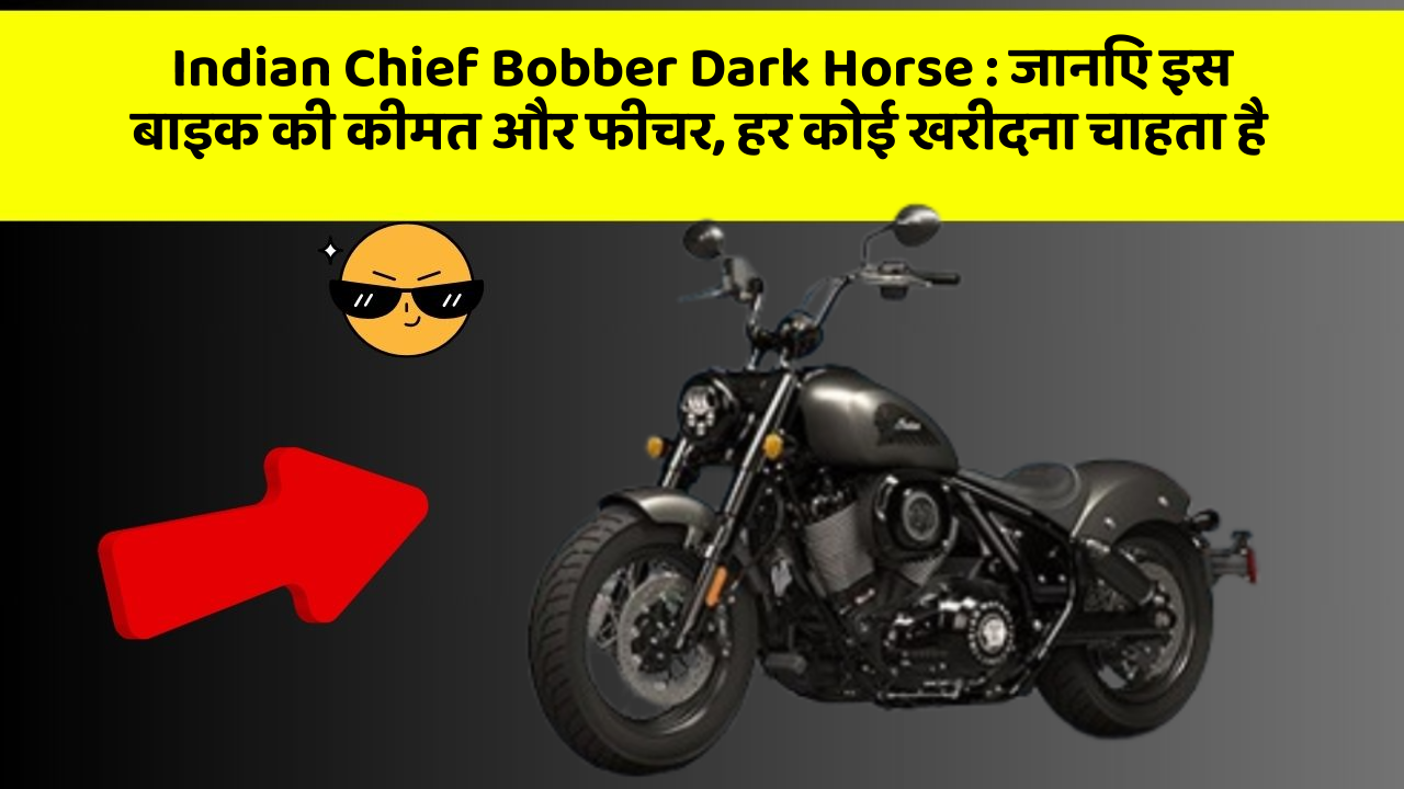 Indian Chief Bobber Dark Horse: जानिए इस बाइक की कीमत और फीचर, हर कोई खरीदना चाहता है