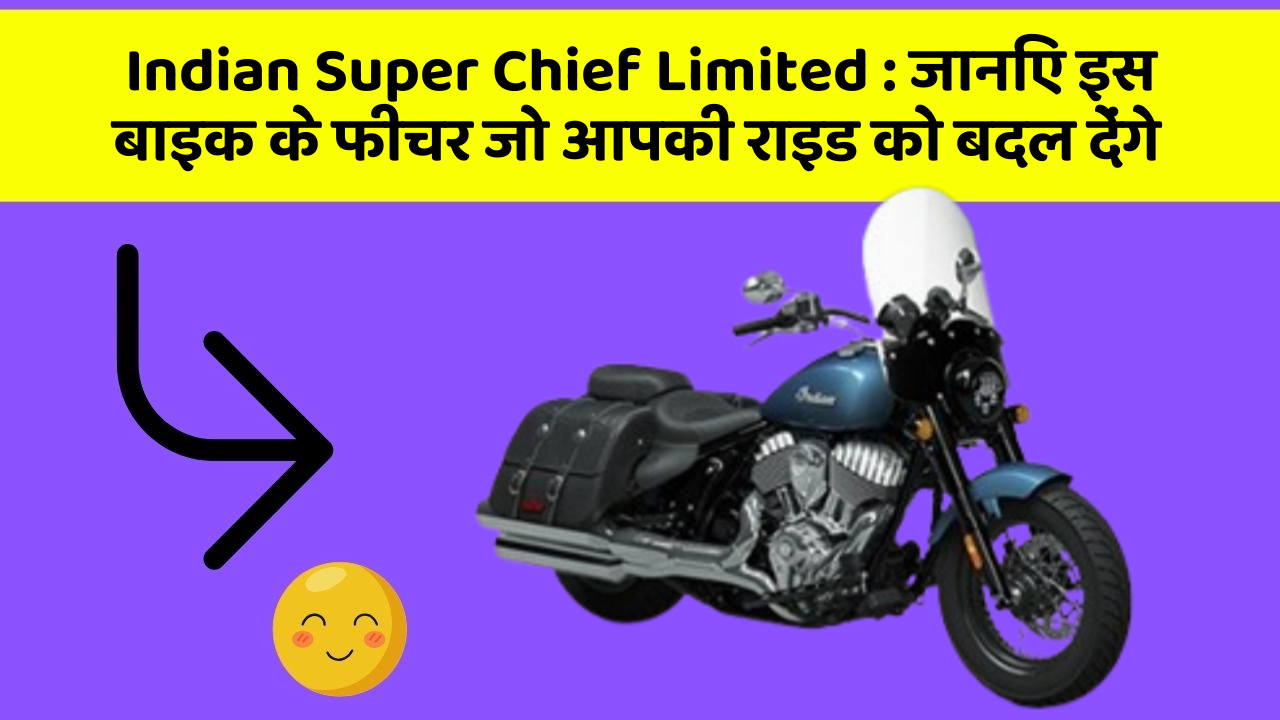 Indian Super Chief Limited : जानिए इस बाइक के फीचर जो आपकी राइड को बदल देंगे