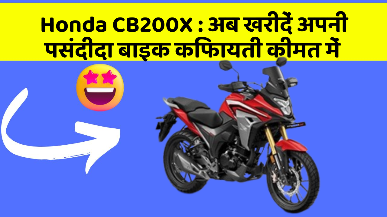 Honda CB200X:क्या आपकी कार में ये खास फीचर मौजूद है?