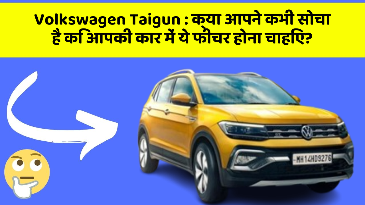 Volkswagen Taigun : क्या आपने कभी सोचा है कि आपकी कार में ये फीचर होना चाहिए?