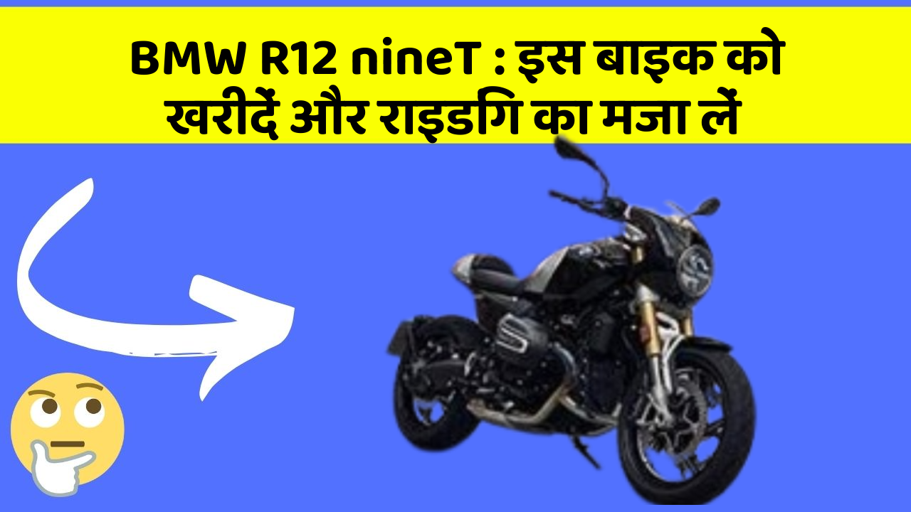 BMW R12 nineT : इस बाइक को खरीदें और राइडिंग का मजा लें