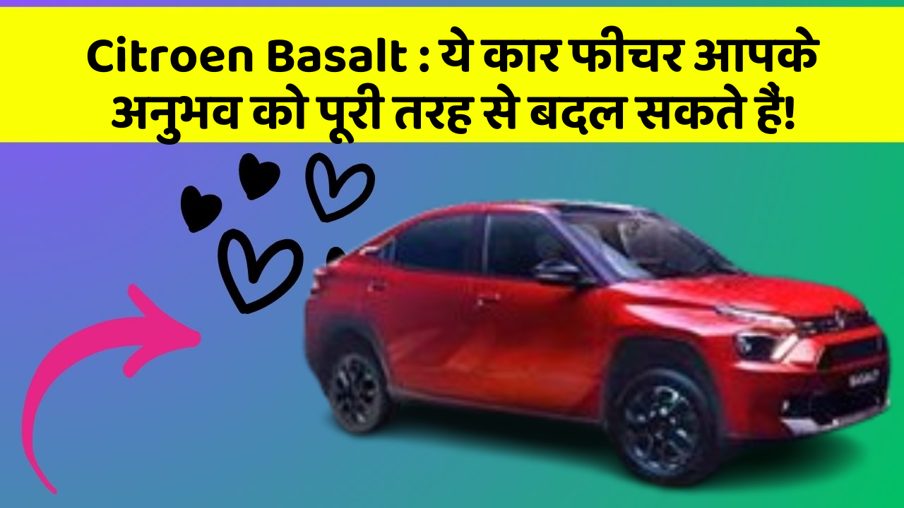 Citroen Basalt: ये कार फीचर आपके अनुभव को पूरी तरह से बदल सकते हैं!