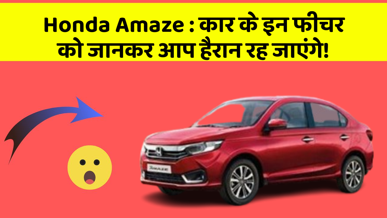 Honda Amaze : कार के इन फीचर को जानकर आप हैरान रह जाएंगे!