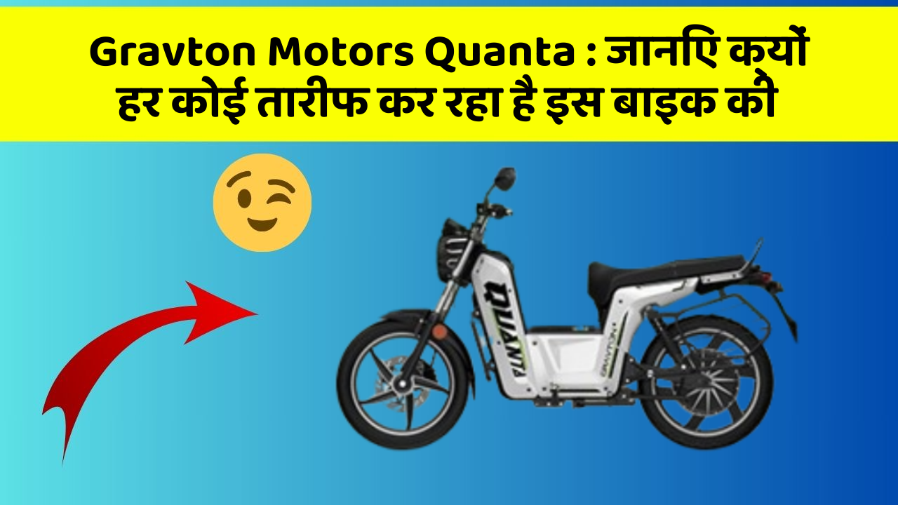 Gravton Motors Quanta: जानिए क्यों हर कोई तारीफ कर रहा है इस बाइक की