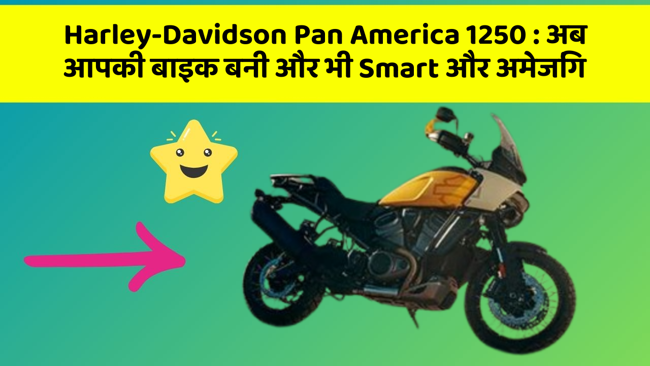 Harley-Davidson Pan America 1250 : अब आपकी बाइक बनी और भी Smart और अमेजिंग