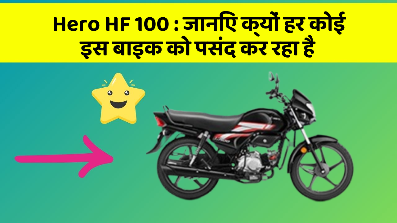 Hero HF 100 : जानिए क्यों हर कोई इस बाइक को पसंद कर रहा है