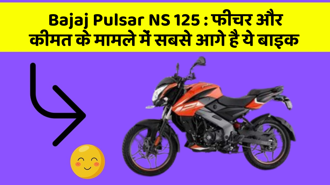 Bajaj Pulsar NS 125: फीचर और कीमत के मामले में सबसे आगे है ये बाइक