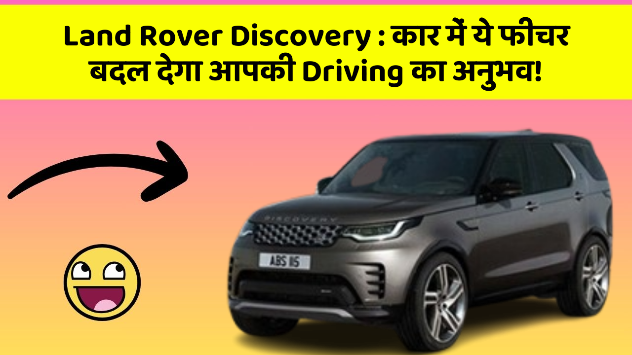 Land Rover Discovery : कार में ये फीचर बदल देगा आपकी Driving का अनुभव!