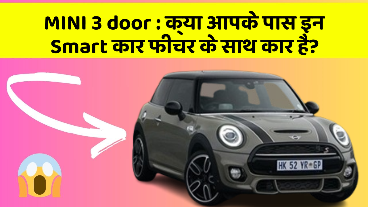 MINI 3 door: क्या आपके पास इन Smart कार फीचर के साथ कार है?