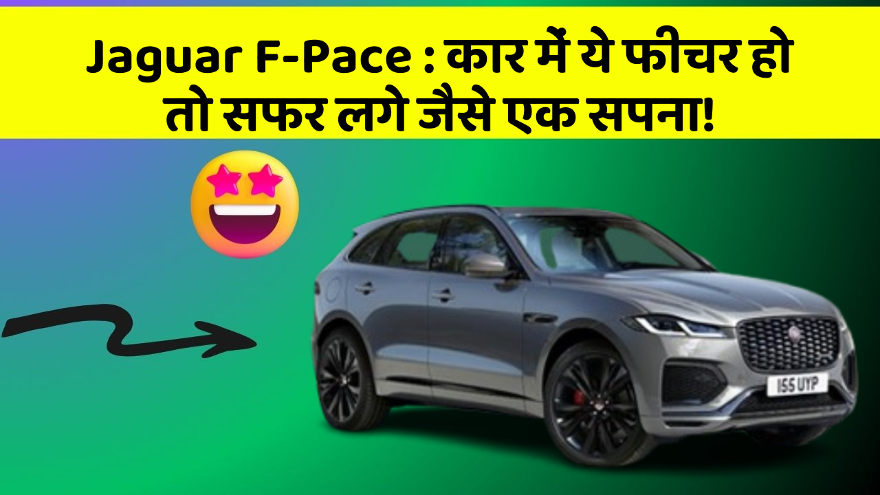Jaguar F-Pace : कार में ये फीचर हो तो सफर लगे जैसे एक सपना!
