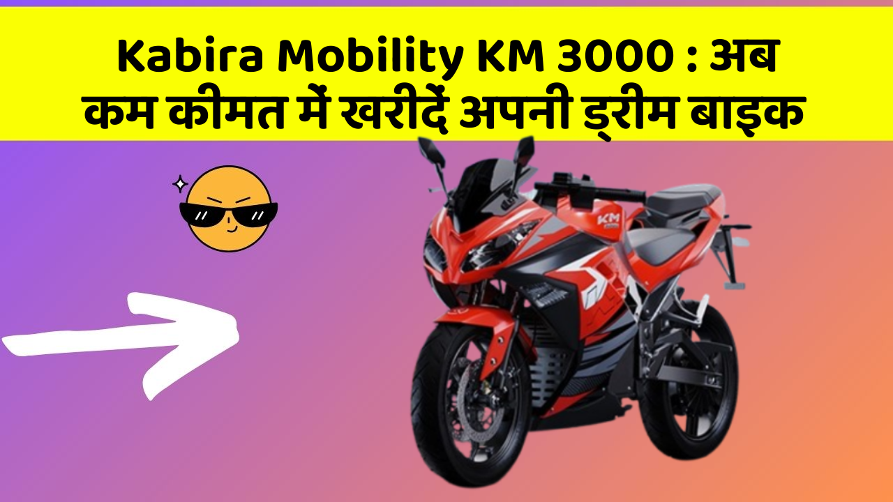 Kabira Mobility KM 3000 : अब कम कीमत में खरीदें अपनी ड्रीम बाइक
